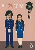 時効警察 3巻 [DVD](中古品)