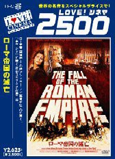 ローマ帝国の滅亡 デジタルニューマスター版 [DVD](中古品)