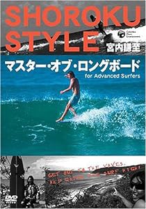 宮内謙至 ショーロク・スタイル マスター・オブ・ロングボード For Advanced Surfers [DVD](中古品)