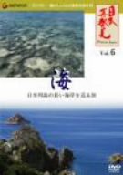 「日本再発見」 VOL.6~海 潮騒と潮風の旋律~ [DVD](中古品)