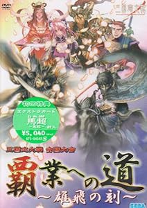 三国志大戦 全国大会『覇業への道~雄飛の刻~』 [DVD](中古品)