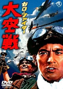 ゼロ・ファイター大空戦 [DVD](中古品)