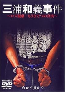 三浦和義事件 ロス疑惑の真実 [DVD](中古品)