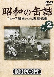 昭和の缶詰2 [昭和35~39年] [DVD](中古品)