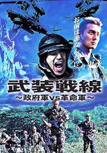 武装戦線~政府軍VS革命軍 [DVD](中古品)