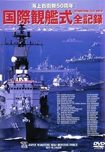 国際観艦式 全記録 [DVD](中古品)