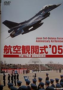 航空観閲式05’ 平成17年度 自衛隊記念日 [DVD](中古品)