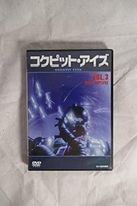 コクピット・アイズ Vol.3 ブルーインパルス [DVD](中古品)