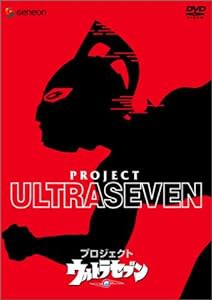 プロジェクト ウルトラセブン [DVD](中古品)