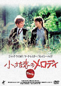 小さな恋のメロディ [DVD](中古品)