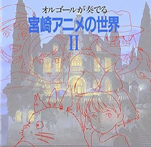 オルゴールが奏でる宮崎アニメの世界II(中古品)