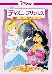 ディズニープリンセス 魔法にかかったプリンセス [DVD](中古品)