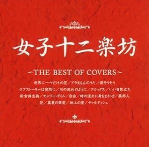 女子十二楽坊~THE BEST OF COVERS~(中古品)