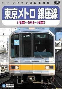 東京メトロ銀座線(渋谷~浅草~渋谷) [DVD](中古品)