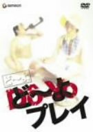 どーよ~どーよプレイ~ [DVD](中古品)