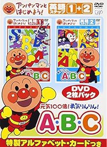 アンパンマンとはじめよう! 英語編 元気100倍! 勇気りんりん! A・B・C [DVD](中古品)