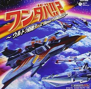 ワンダバ!2~ウルトラ防衛チーム テーマ・コレクション~(中古品)