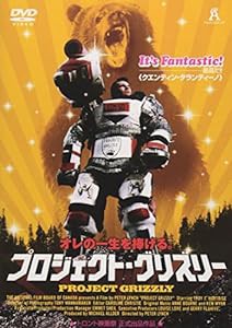 プロジェクト・グリズリー [DVD](中古品)