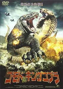 コモドVSキングコブラ [DVD](中古品)