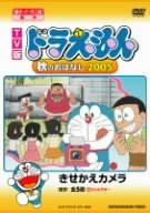 TV版 NEW ドラえもん 秋のおはなし 2005 [DVD](中古品)