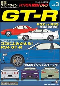 HYPER REV DVD Vol.3 日産GT-R(中古品)