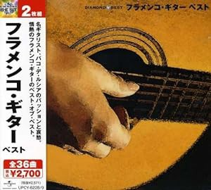 ダイヤモンド・ベスト フラメンコ・ギター ベスト(中古品)