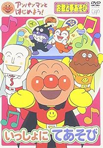 アンパンマンとはじめよう!お歌と手あそび編 いっしょにてあそび [DVD](中古品)