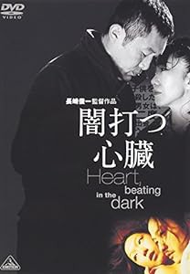 闇打つ心臓 Heart, beating in the dark [DVD](中古品)