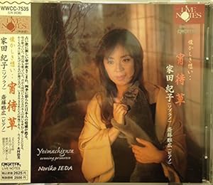 家田紀子 懐かしき想い -宵待草-(中古品)