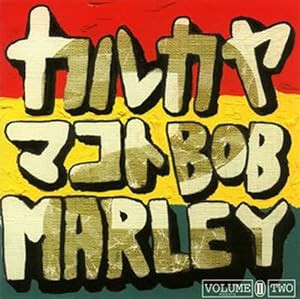 カルカヤマコト・カバーズ Bob Marley VOL.2(中古品)