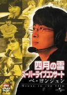 四月の雪スーパーライブコンサート ペ・ヨンジュン -Scene in the film- [DVD](中古品)