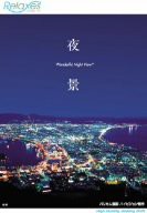 Relaxes 夜景 Wonderful Night View [DVD](中古品)