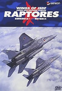 自衛隊航空機大全 1 鋼鉄の猛禽たち [DVD](中古品)