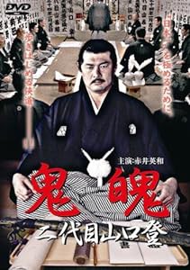 鬼魄~二代目山口登~ [DVD](中古品)