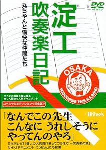 淀工吹奏楽日記 スペシャルエディション 丸ちゃんと愉快な仲間たち [DVD](中古品)