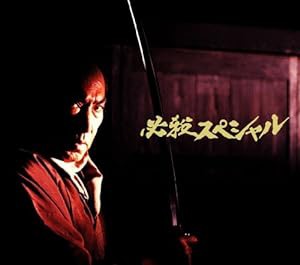 必殺スペシャル 中巻 [DVD](中古品)