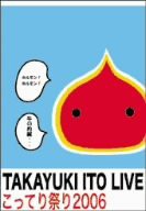 こってり祭り2006~初BANDワンマンLIVE!~ [DVD](中古品)