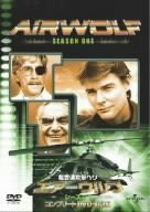 超音速攻撃ヘリ・エアーウルフ シーズン1 [DVD](中古品)