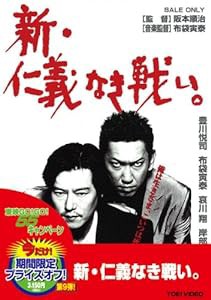 新・仁義なき戦い。 [DVD](中古品)