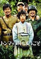 トンマッコルへようこそ [DVD](中古品)