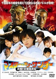 マスター・オブ・サンダー 決戦!!封魔龍虎伝 [DVD](中古品)