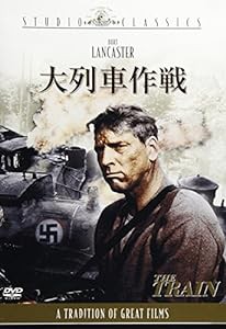 大列車作戦 [スタジオ・クラシック・シリーズ] [DVD](中古品)