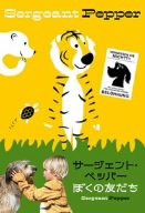 サージェント・ペッパー ぼくの友だち [DVD](中古品)