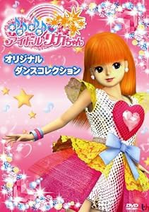 キラキラアイドルリカちゃん ダンスコレクション [DVD](中古品)