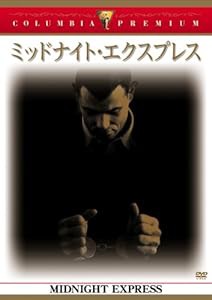 ミッドナイト・エクスプレス [DVD](中古品)