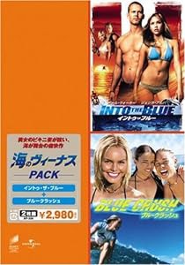 海のヴィーナス パック「イントゥ・ザ・ブルー」「ブルークラッシュ」 [DVD](中古品)