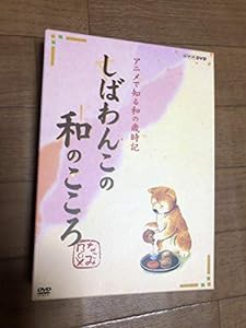 しばわんこの和のこころ なごみBOX [DVD](中古品)