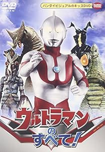 ウルトラマンのすべて! [DVD](中古品)