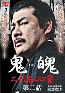 鬼魄~二代目山口登~ 第二章 [DVD](中古品)