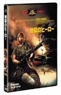 地獄のヒーロー 特別編 [MGMライオン・キャンペーン] [DVD](中古品)